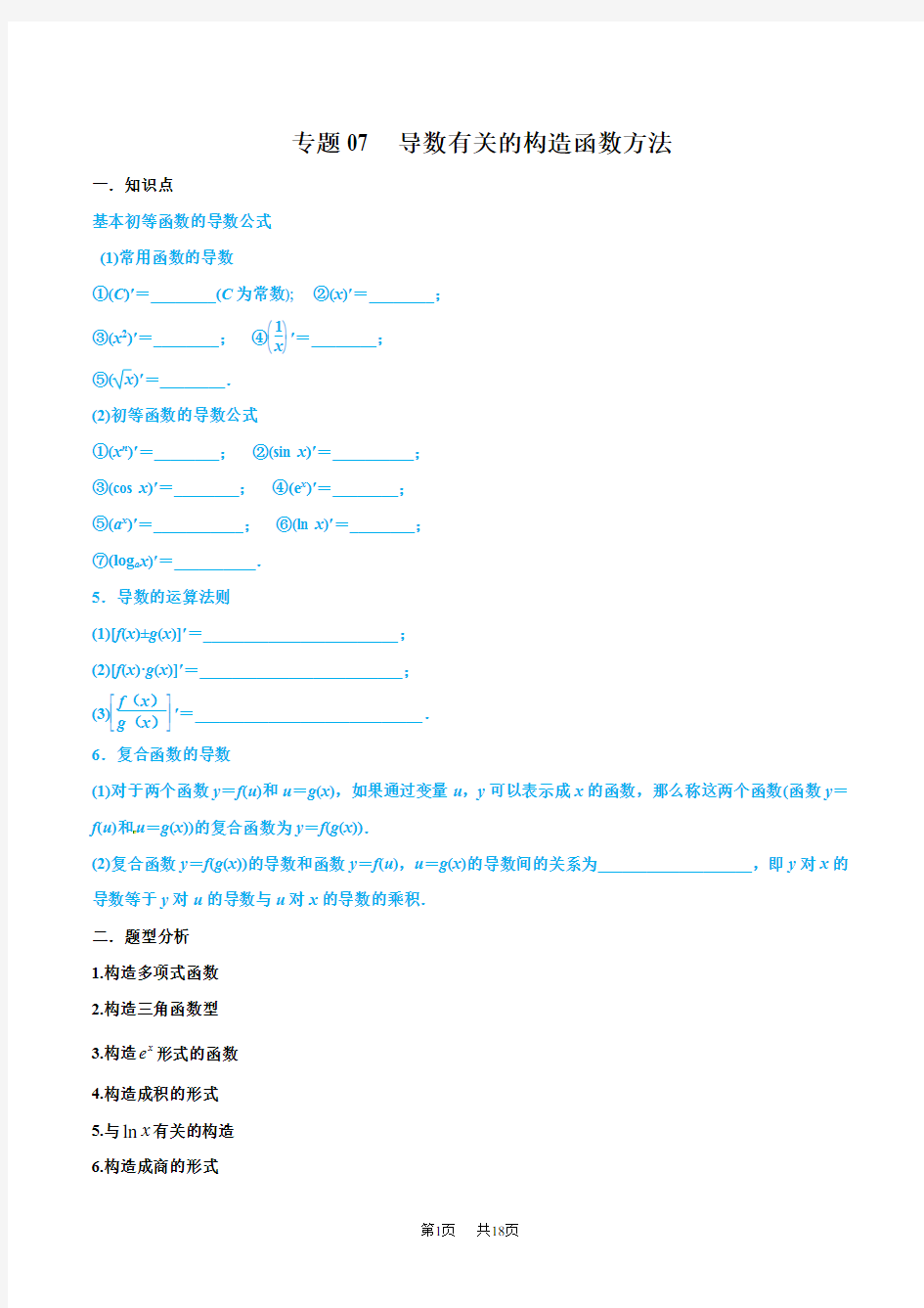 高考数学(文)专题07+导数有关的构造函数方法(教师版)