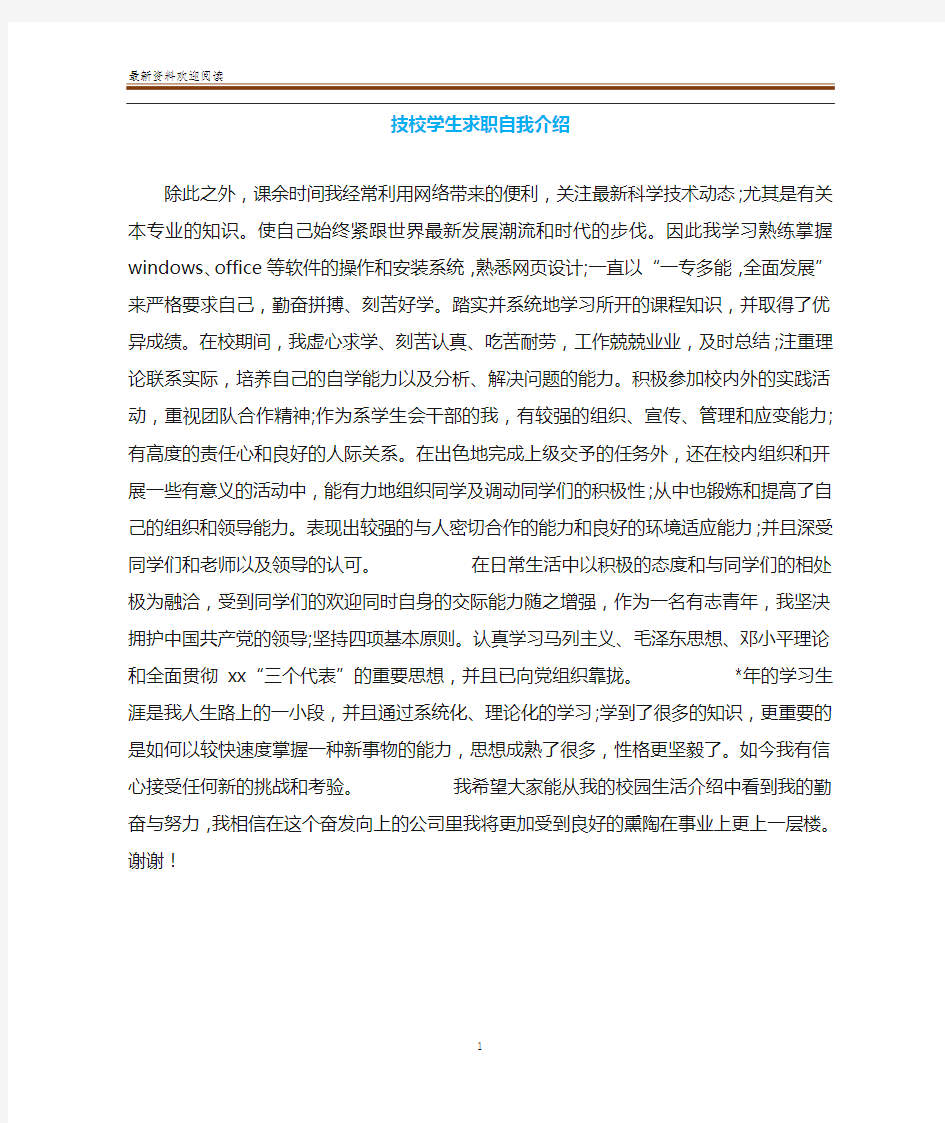 技校学生求职自我介绍