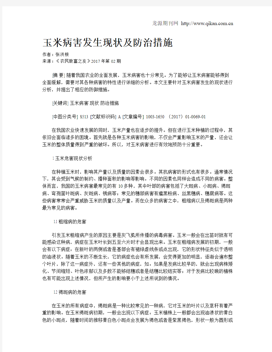 玉米病害发生现状及防治措施