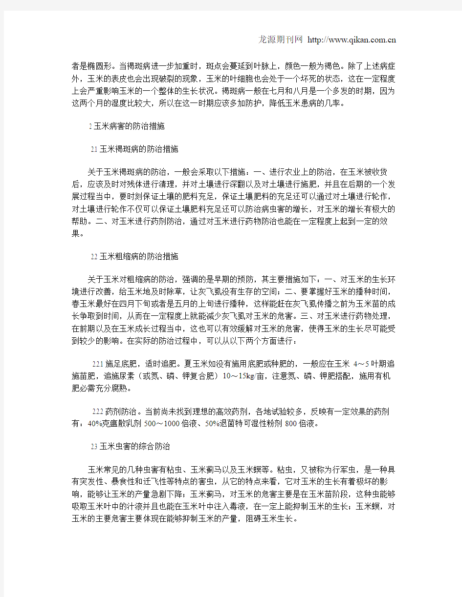 玉米病害发生现状及防治措施