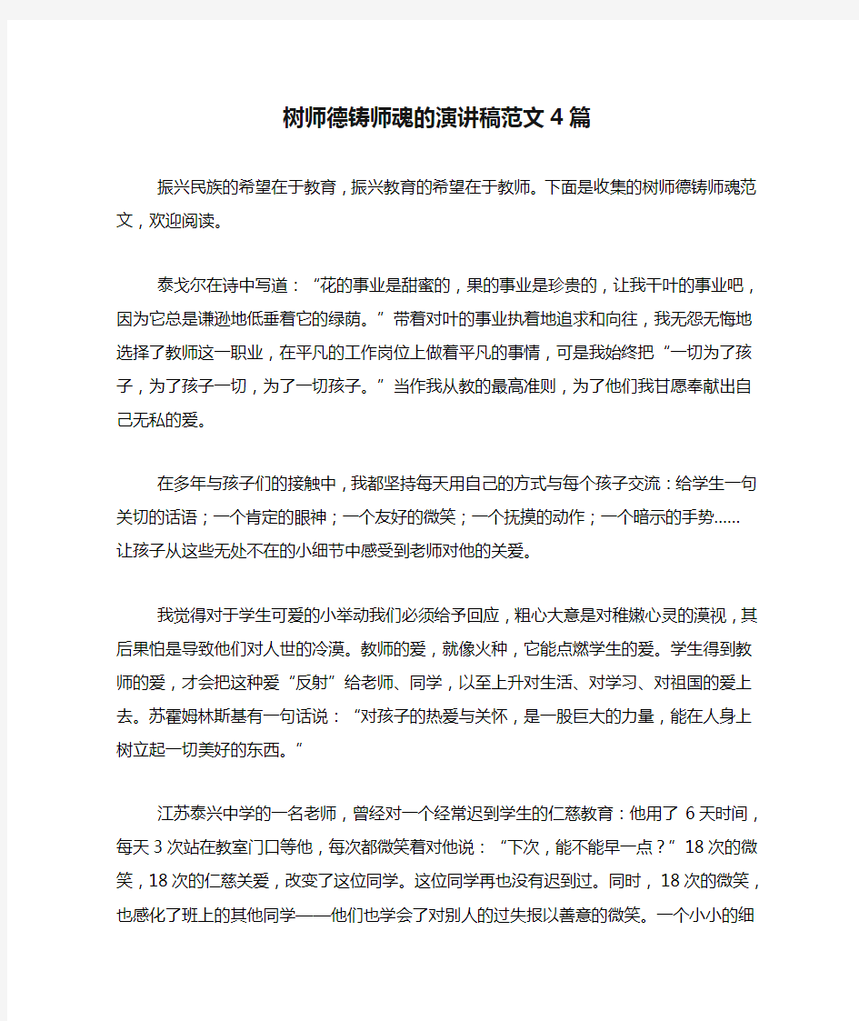 树师德铸师魂的演讲稿范文4篇