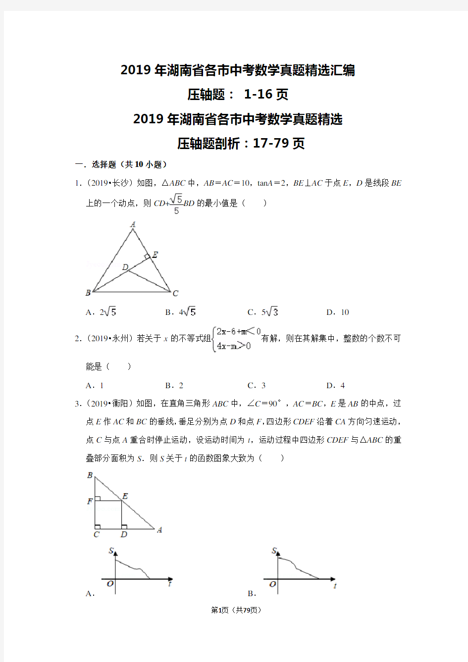2019年湖南省中考数学真题精选分类汇编：压轴题(含答案解析)