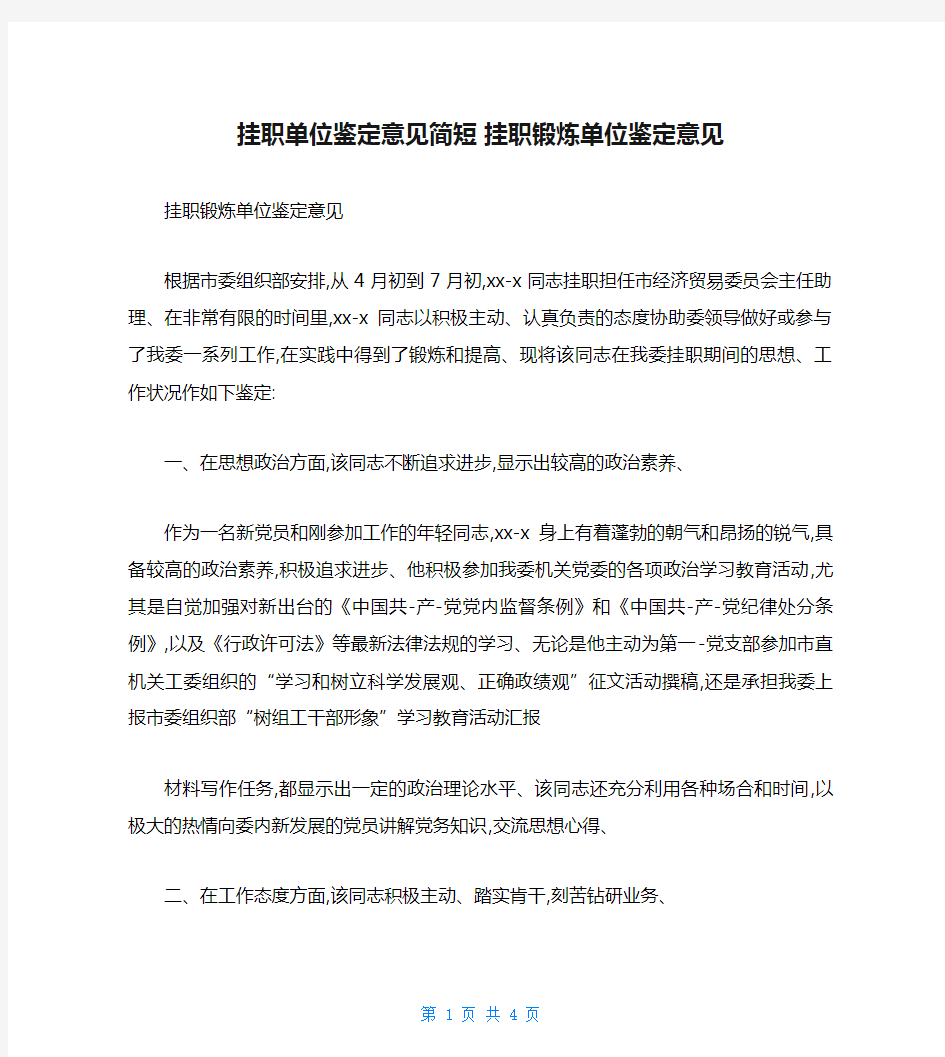 挂职单位鉴定意见简短 挂职锻炼单位鉴定意见