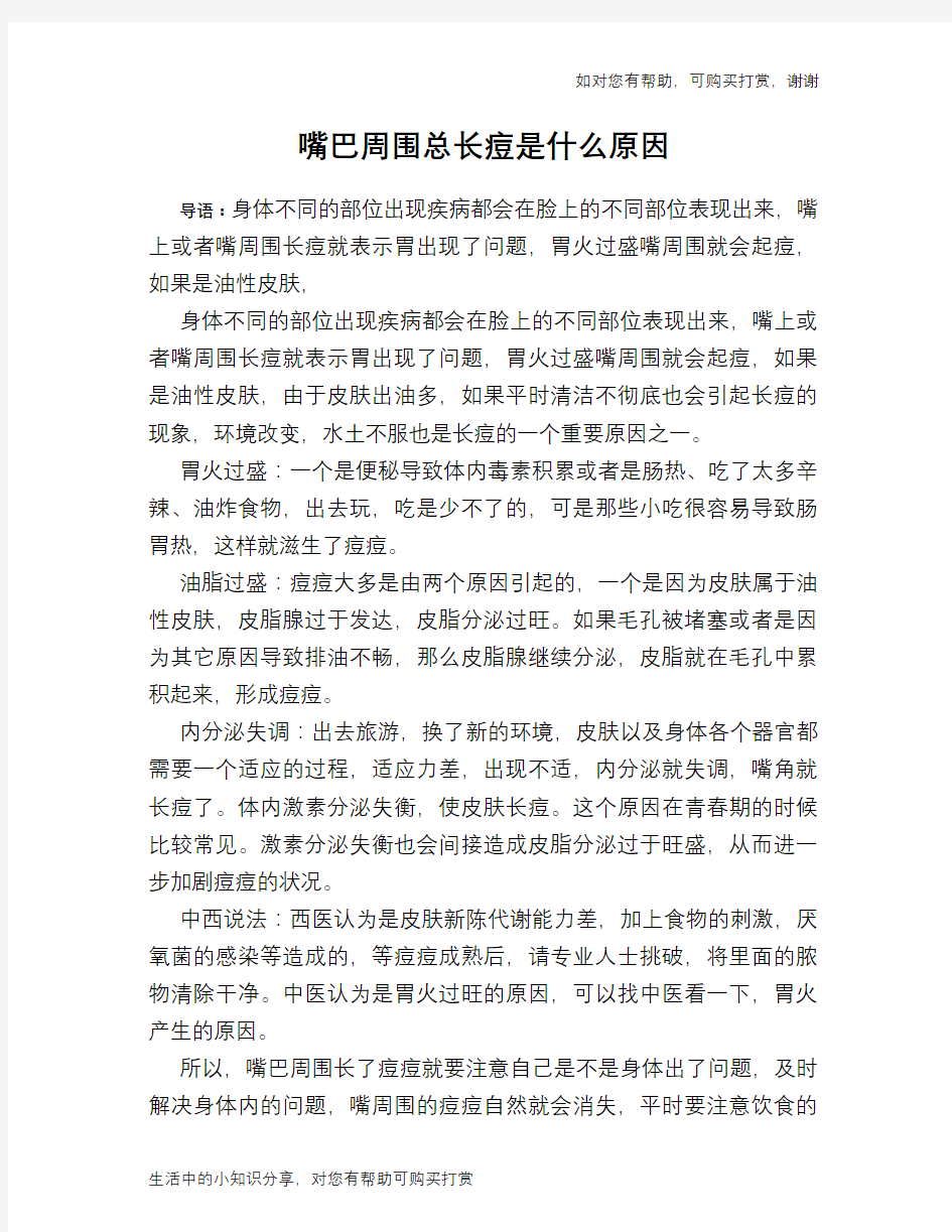 嘴巴周围总长痘是什么原因