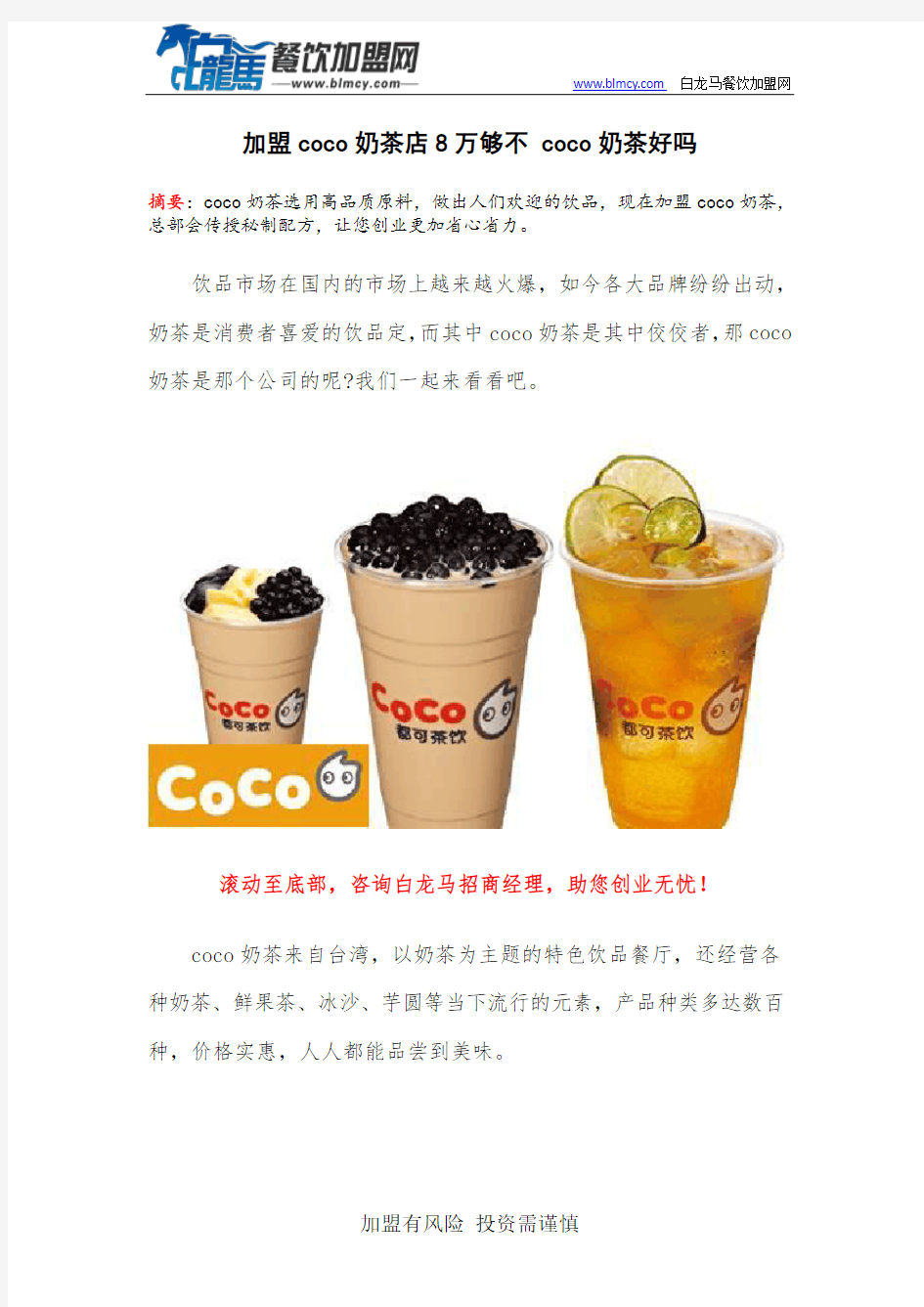 加盟coco奶茶店8万够不 coco奶茶好吗