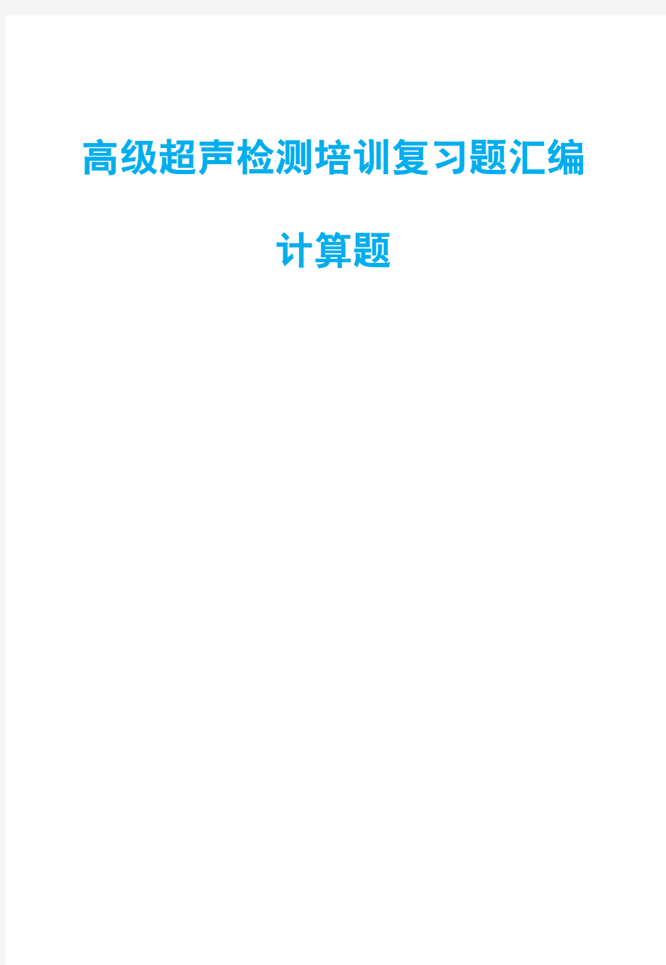 高级超声检测培训复习题汇编计算题