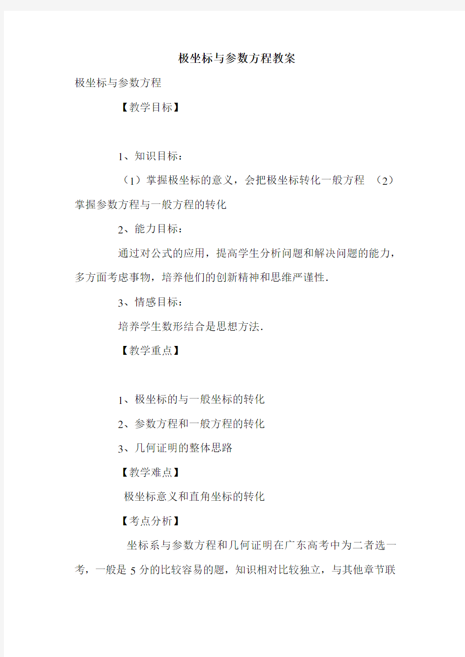 极坐标与参数方程教案.doc