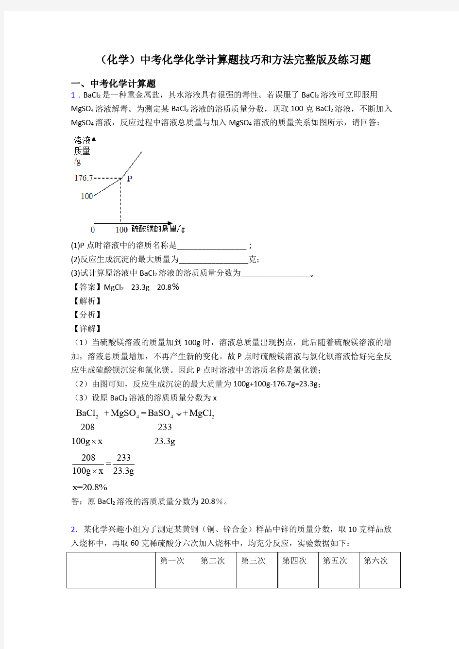 (化学)中考化学化学计算题技巧和方法完整版及练习题