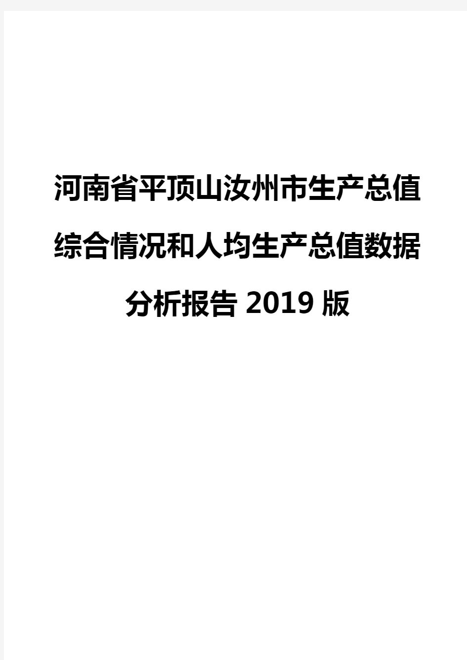 河南省平顶山汝州市生产总值综合情况和人均生产总值数据分析报告2019版