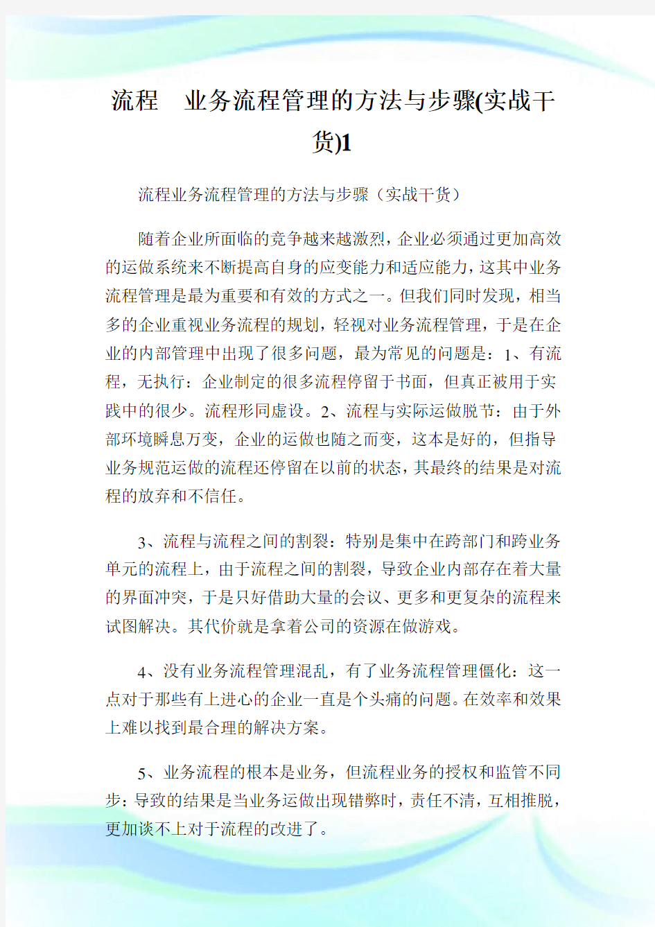 流程业务流程管理的方法与步骤(实战干货).doc