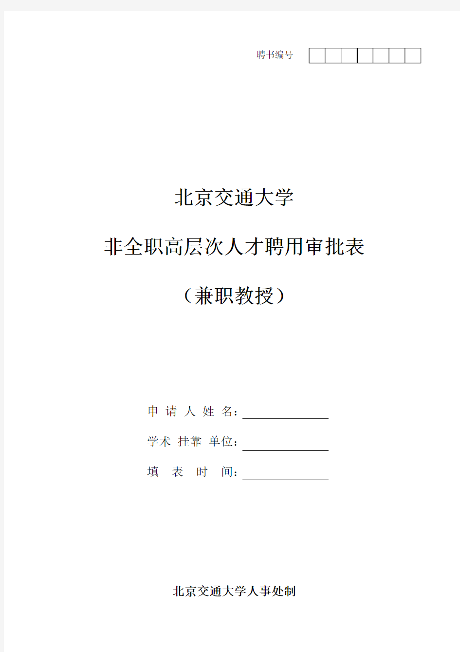 北方交通大学兼职(顾问、名誉)教授(副教授)聘任申请表.doc