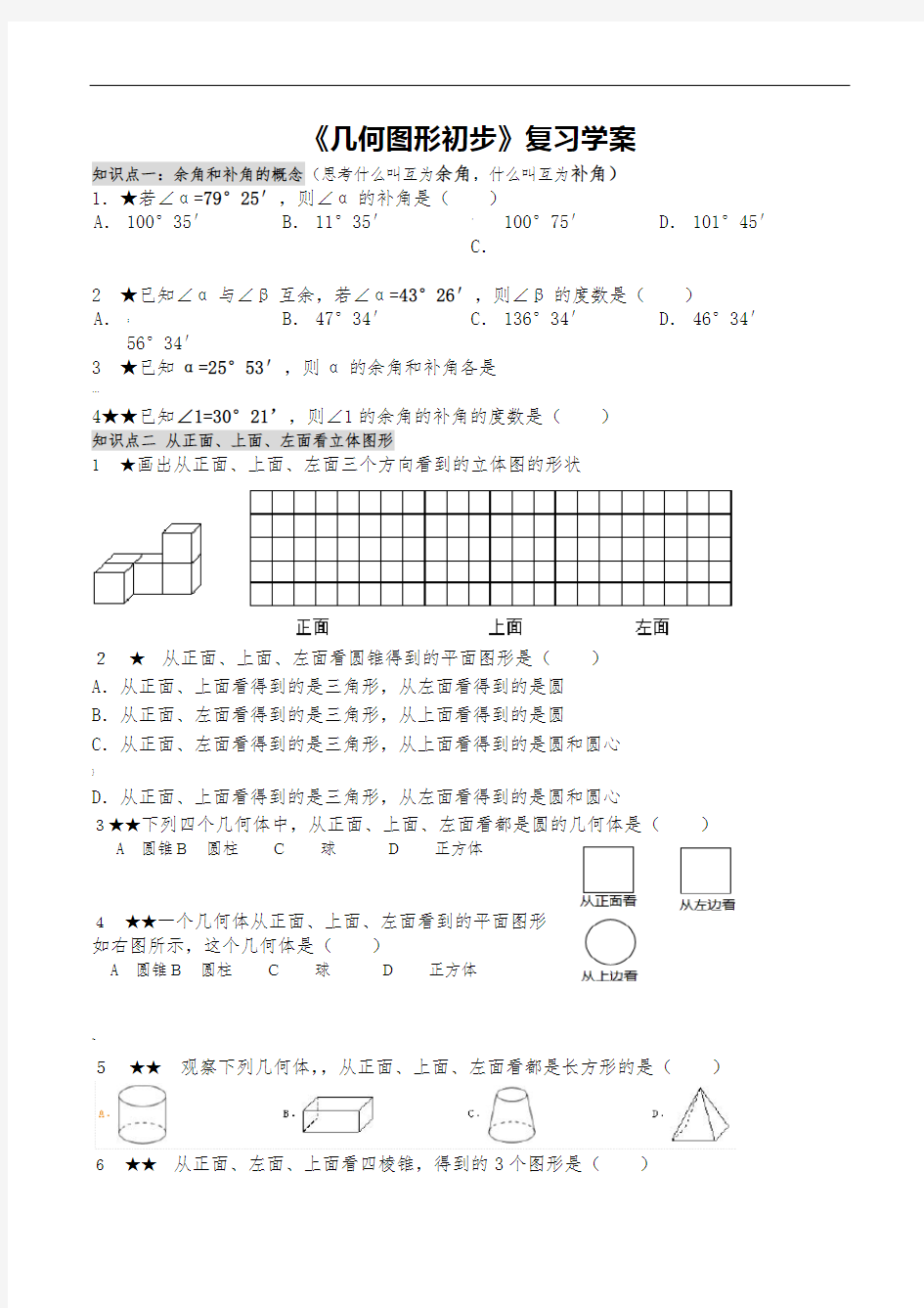 《几何图形初步》练习题集