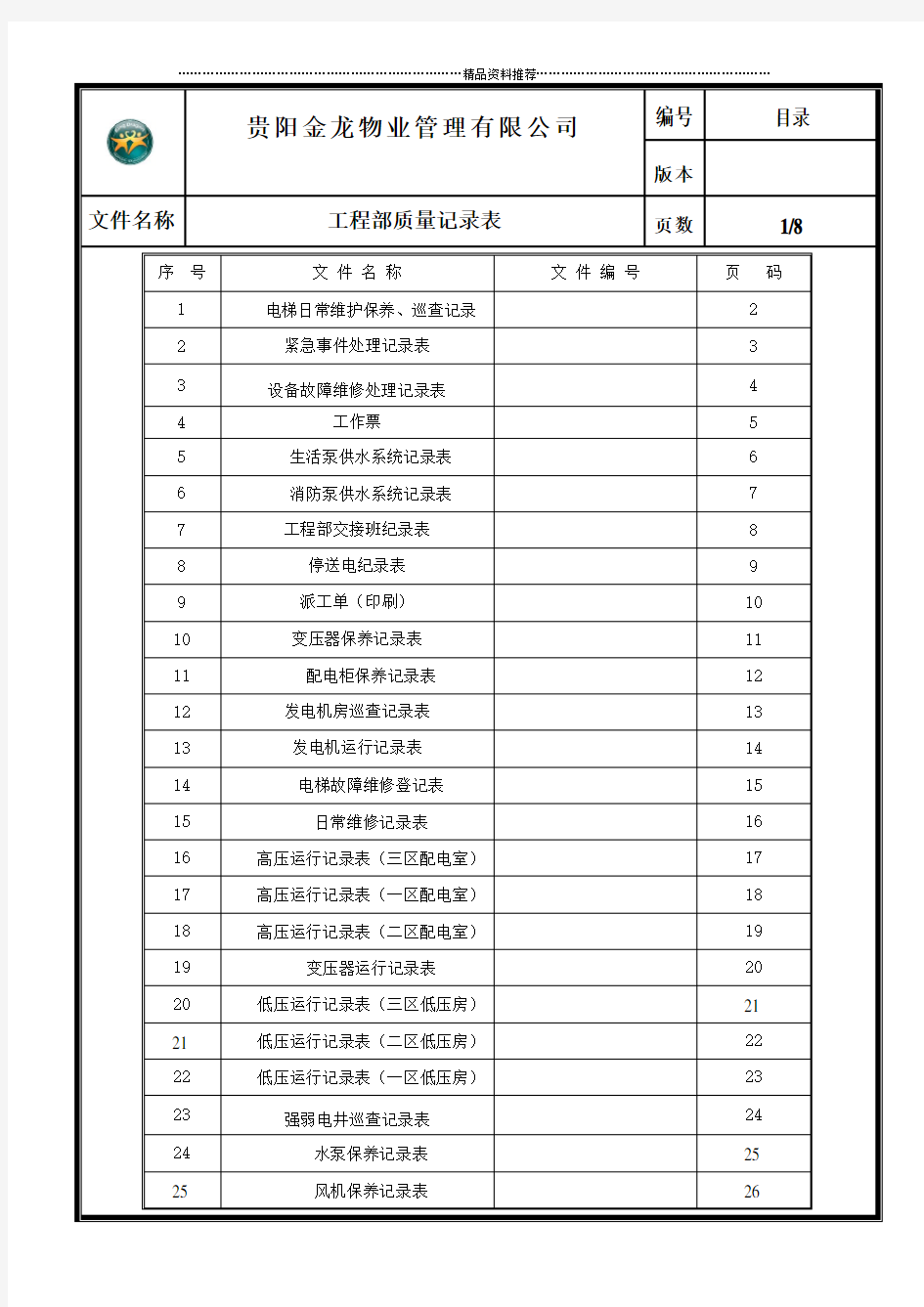 工程维修部表格