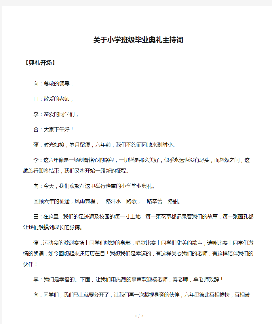 关于小学班级毕业典礼主持词