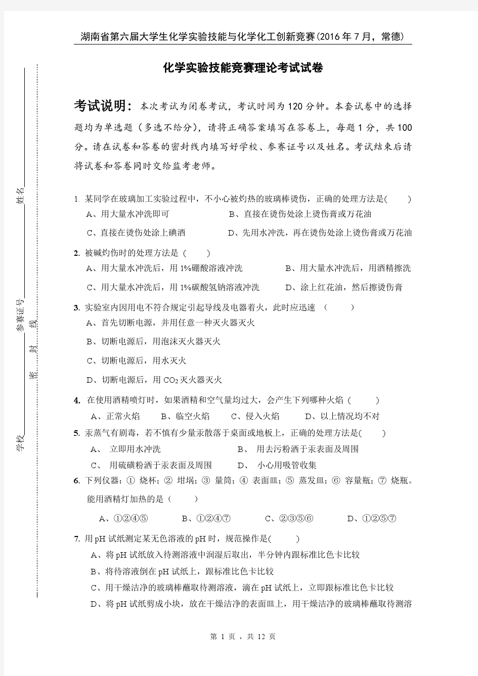 湖南省第六届大学生实验技能竞赛理论试卷A