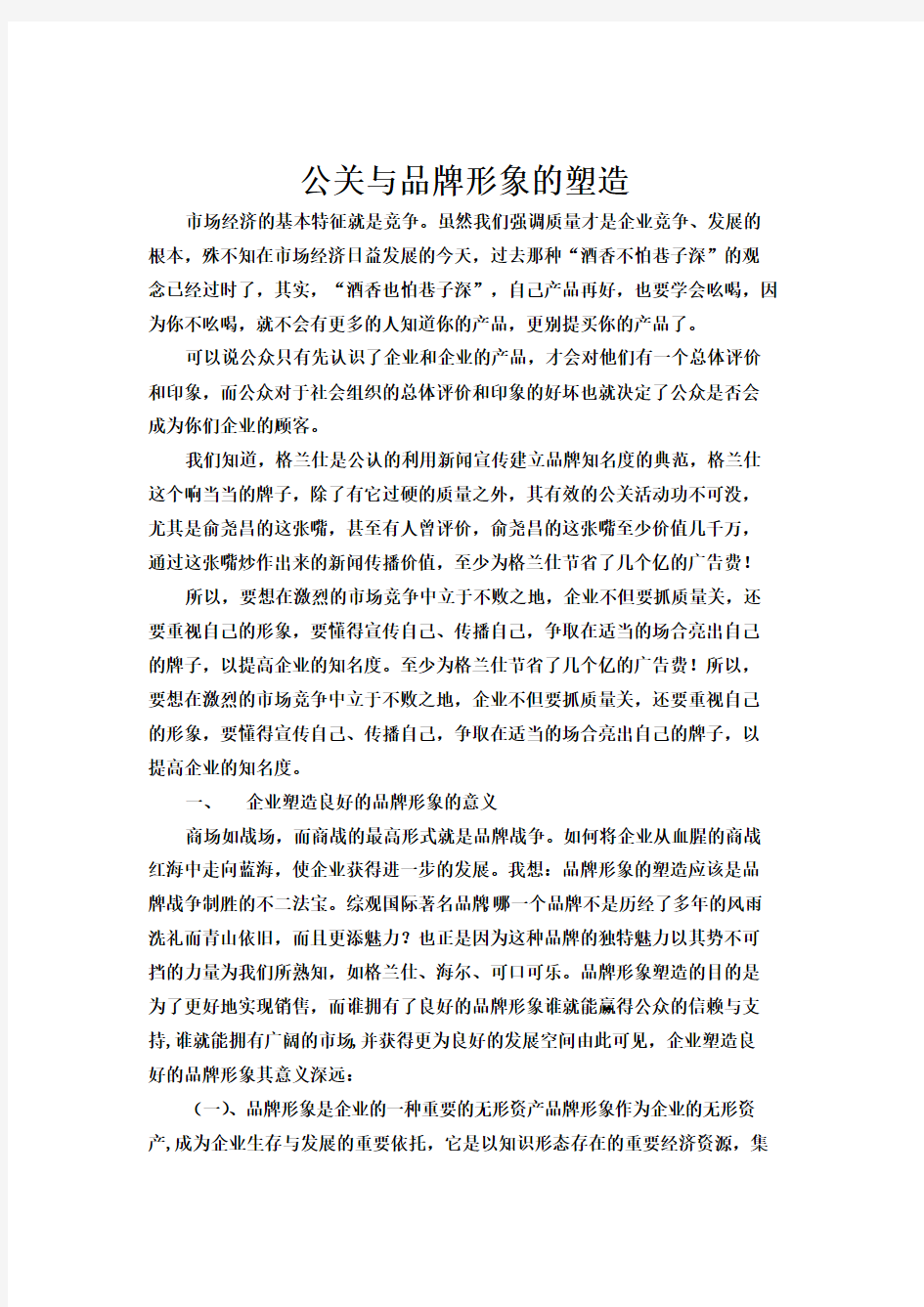 公关与品牌想象的塑造