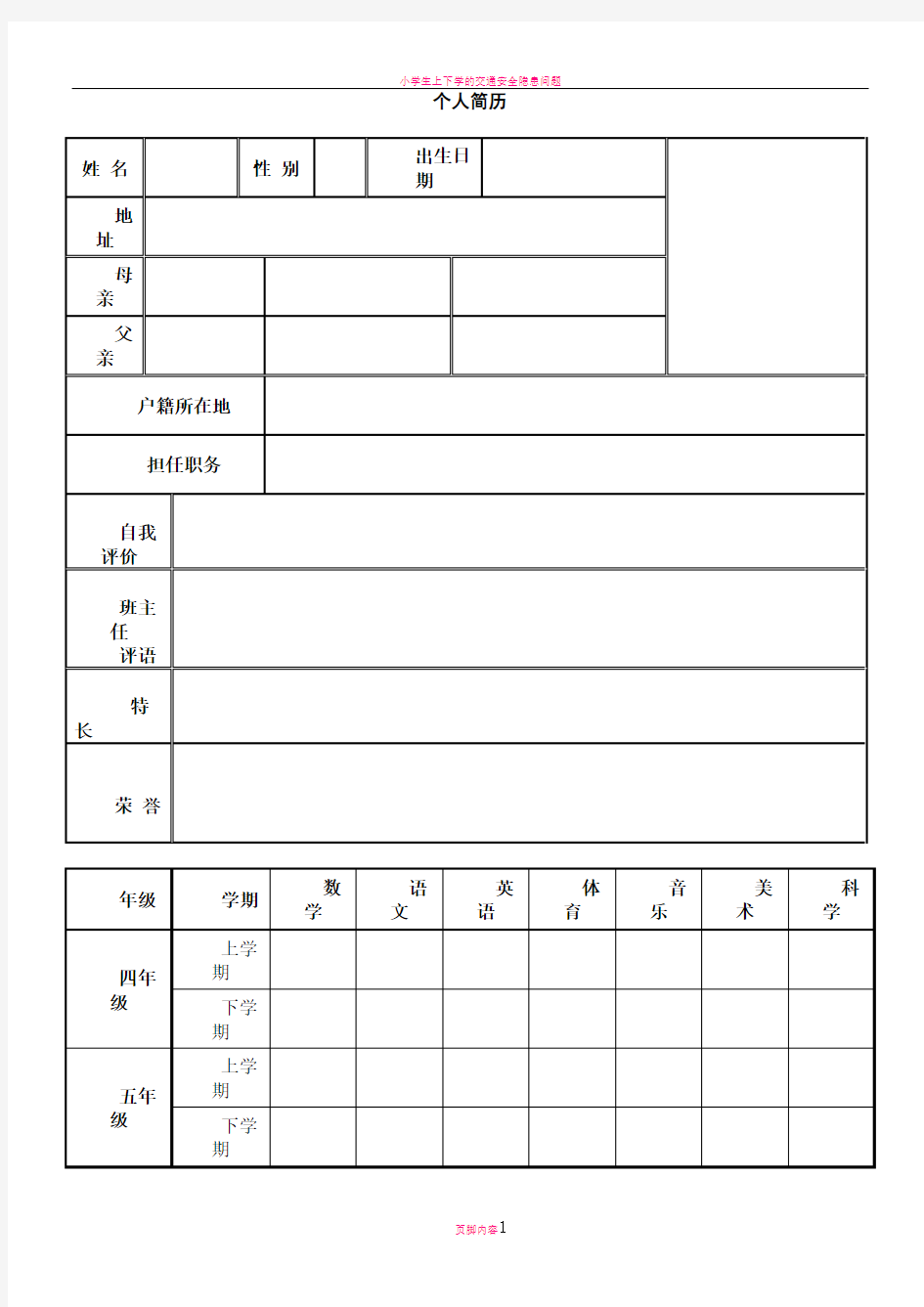 小学生个人简历-模版