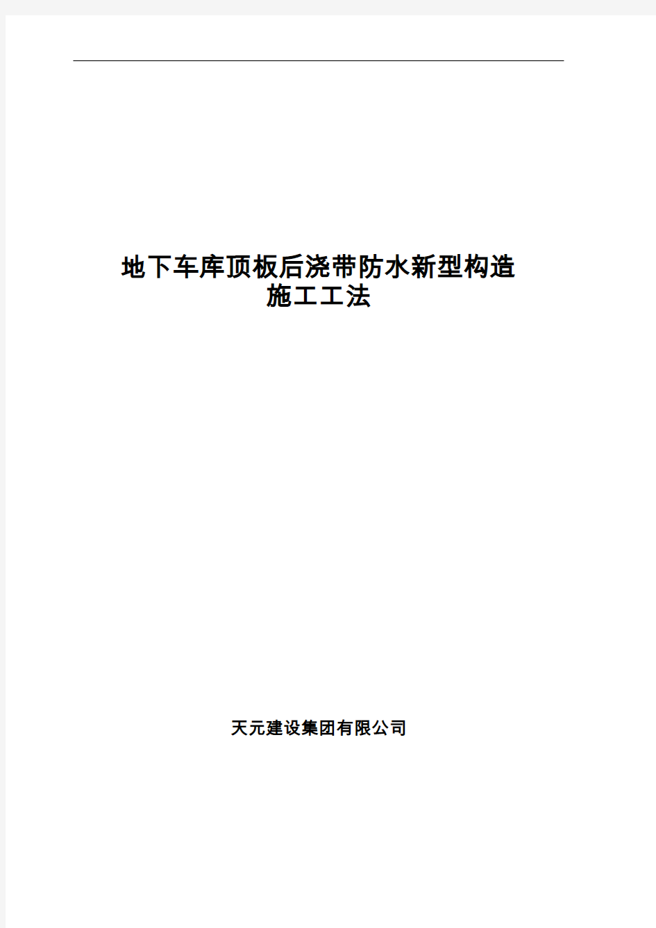 省级地下车库顶板后浇带防水新型构造施工工法