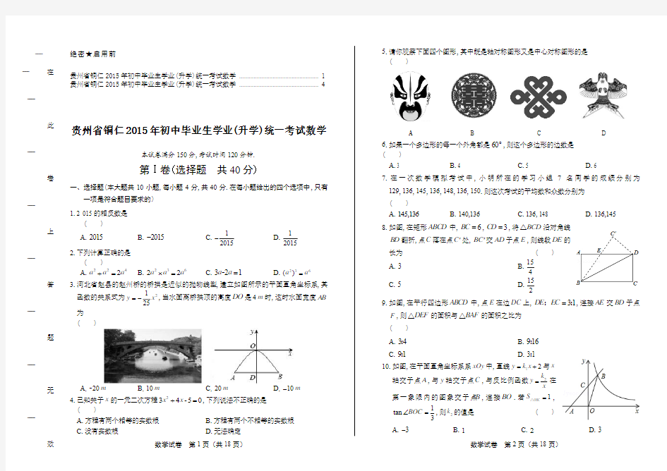 2015年贵州省铜仁市中考数学试卷及答案