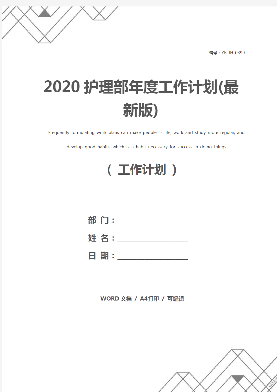 2020护理部年度工作计划(最新版)