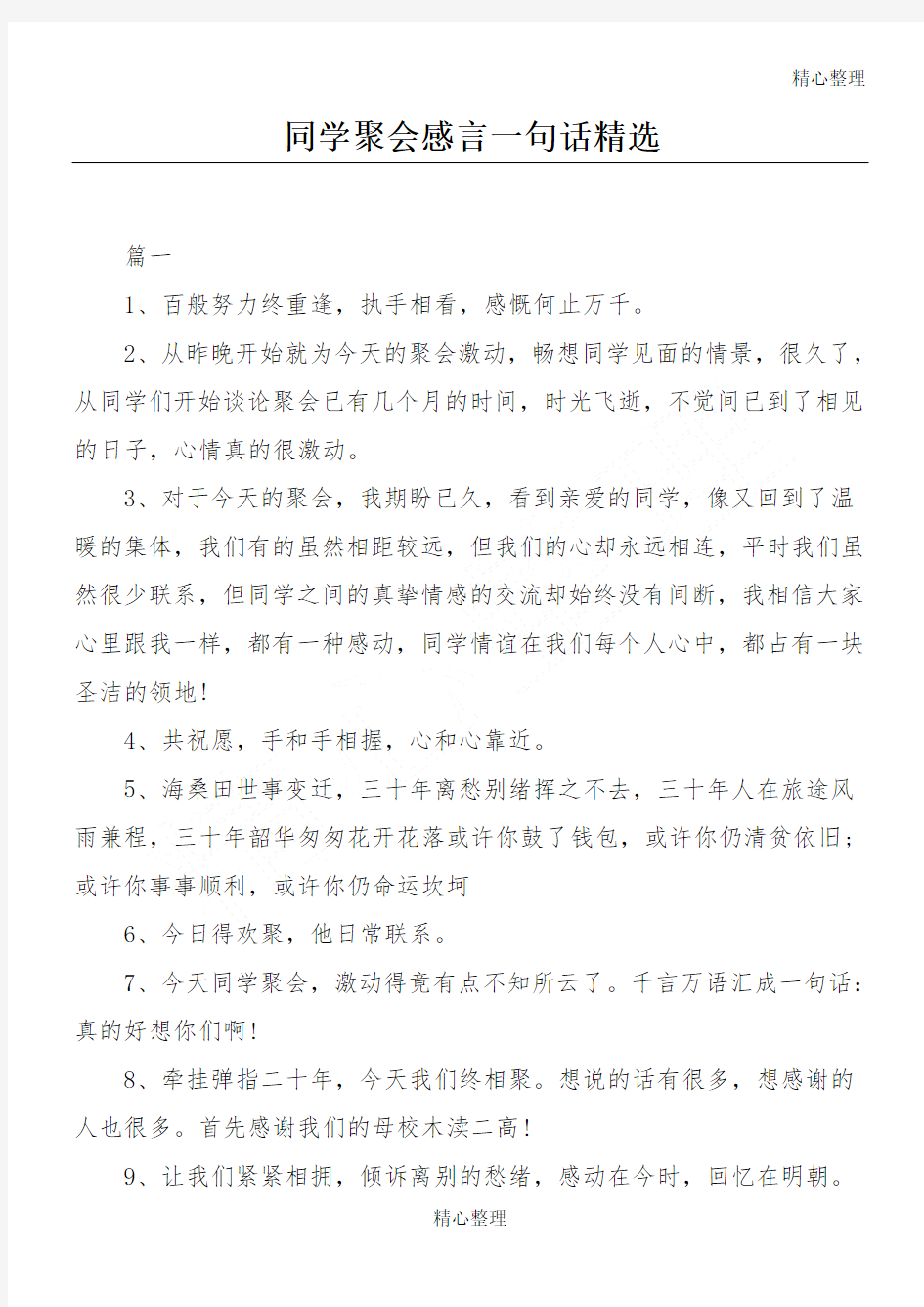 同学聚会感言一句话精选