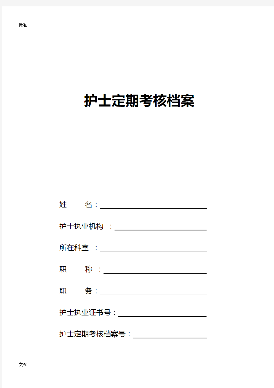 护士定期考核档案(新版)