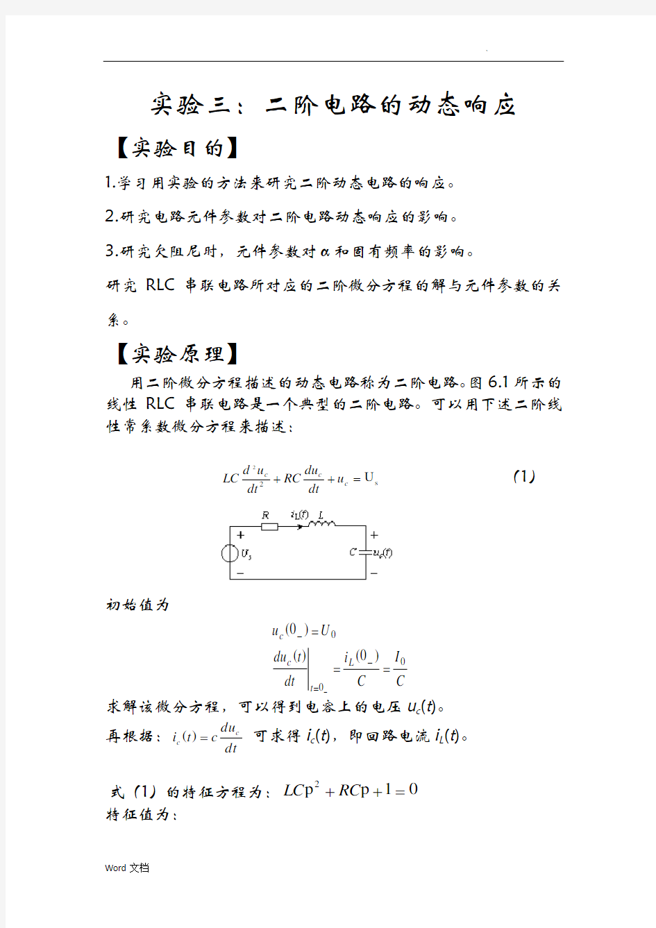 二阶电路的动态响应