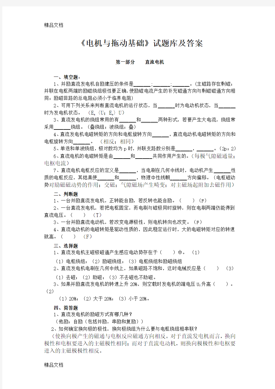 最新电机与拖动基础试题库及答案汇总