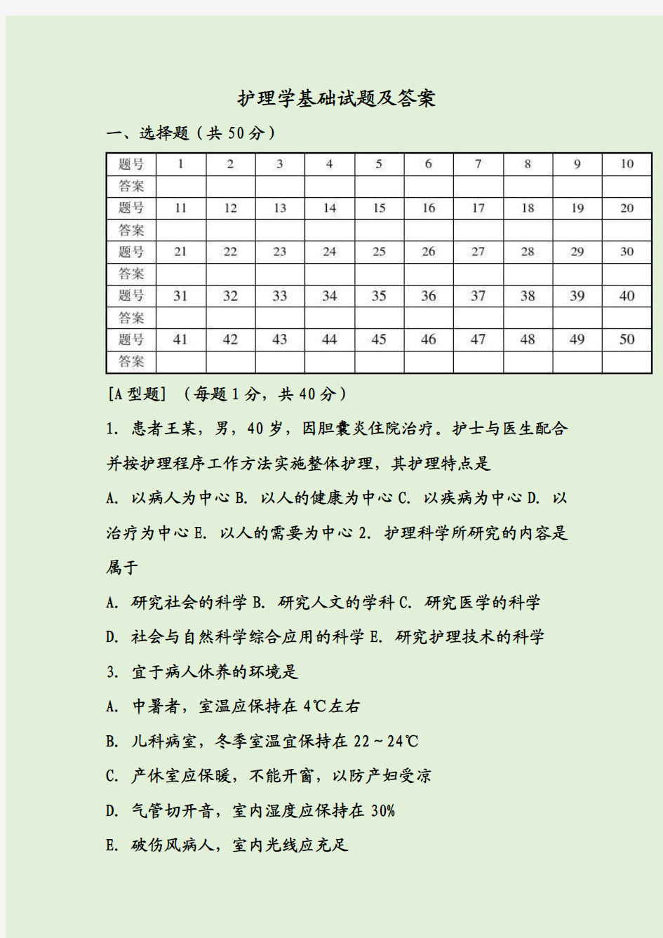 护理学基础试题及答案