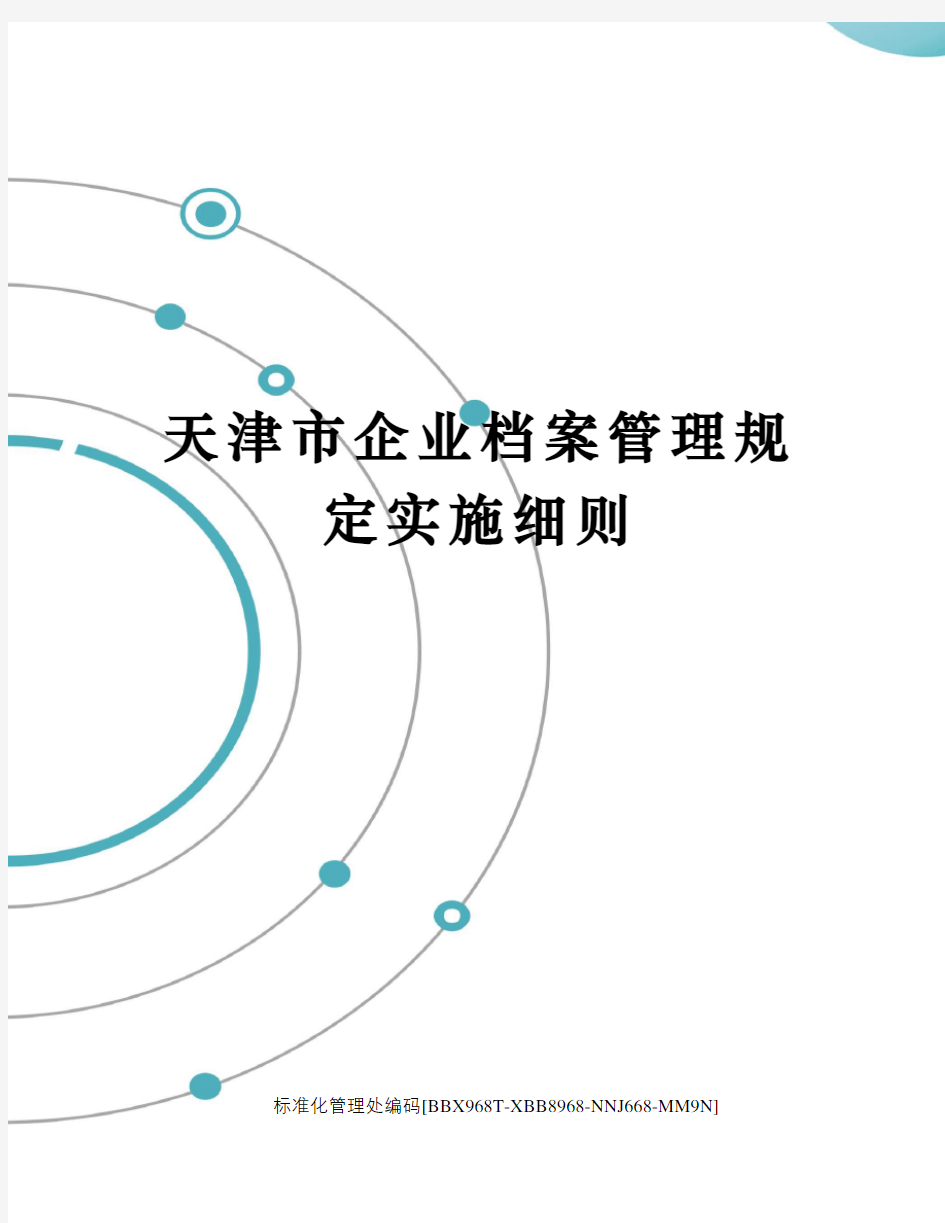 天津市企业档案管理规定实施细则