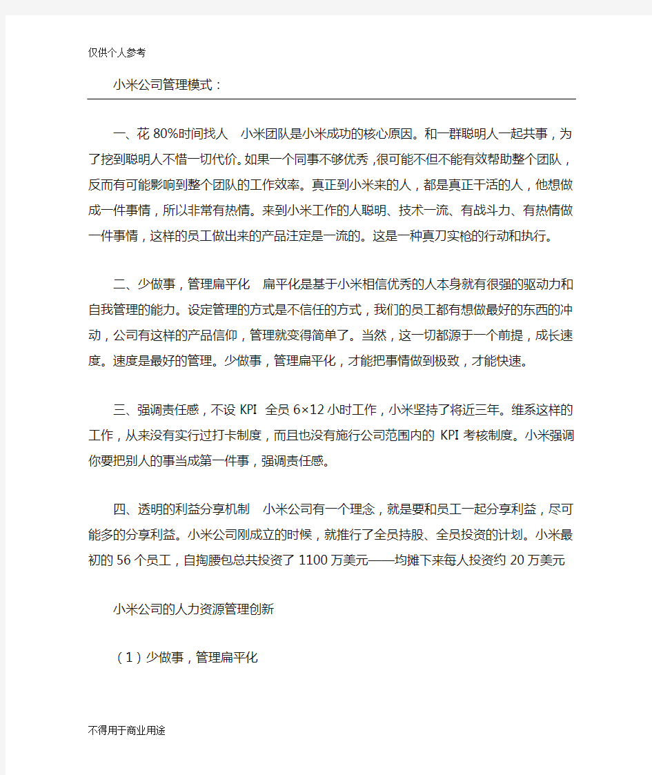 小米公司管理模式