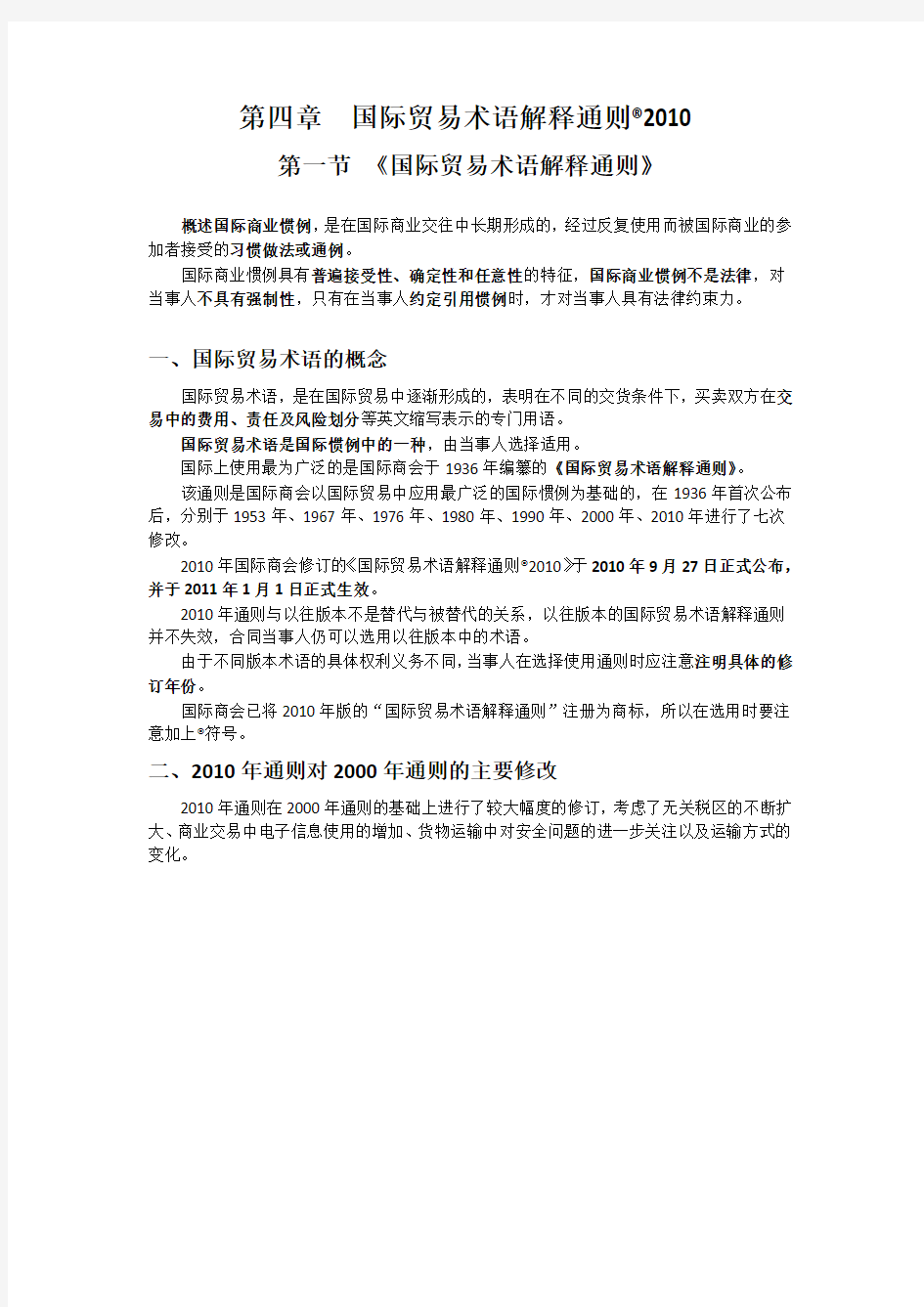 国际贸易术语解释通则详解.doc