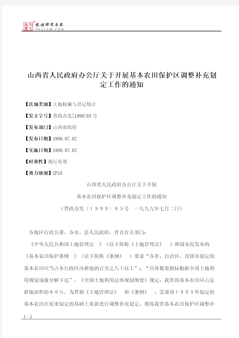 山西省人民政府办公厅关于开展基本农田保护区调整补充划定工作的通知