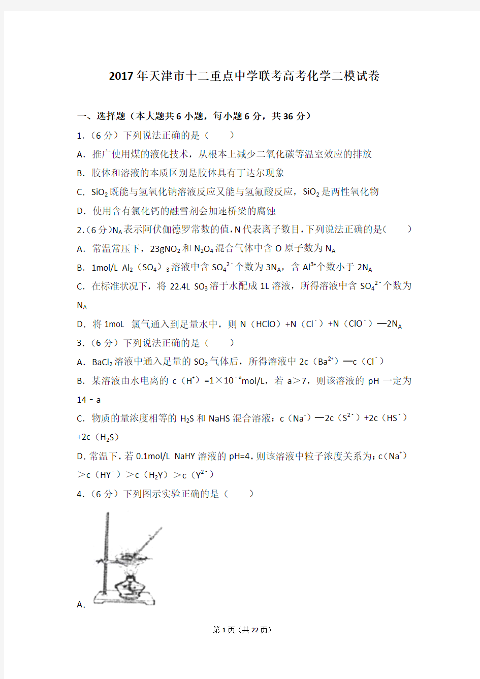 2017年天津市十二重点中学联考高考化学二模试卷