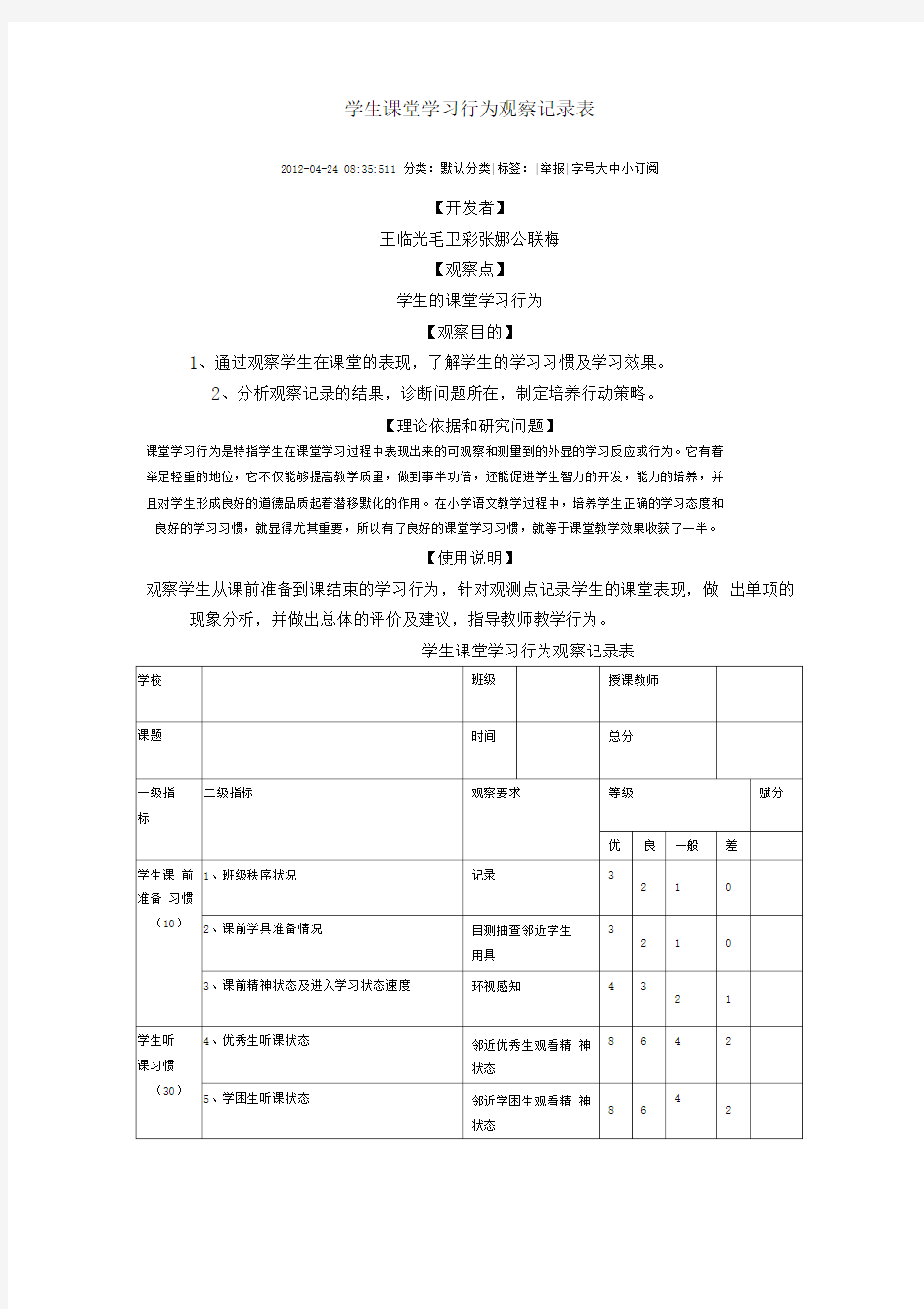 学生课堂学习行为观察记录表