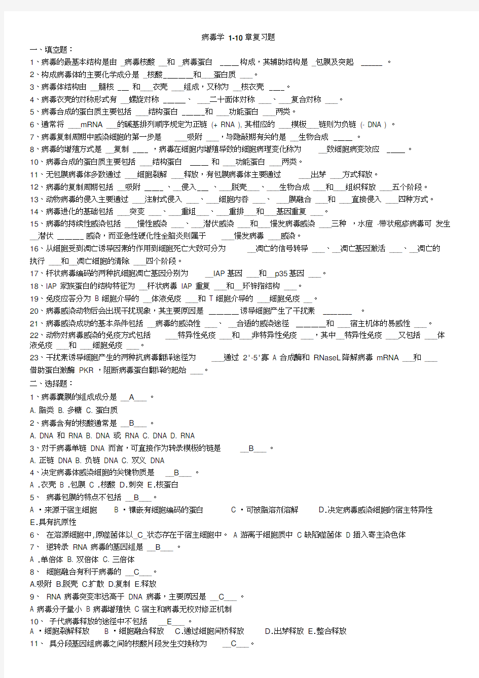 病毒学复习题含答案第1 10章