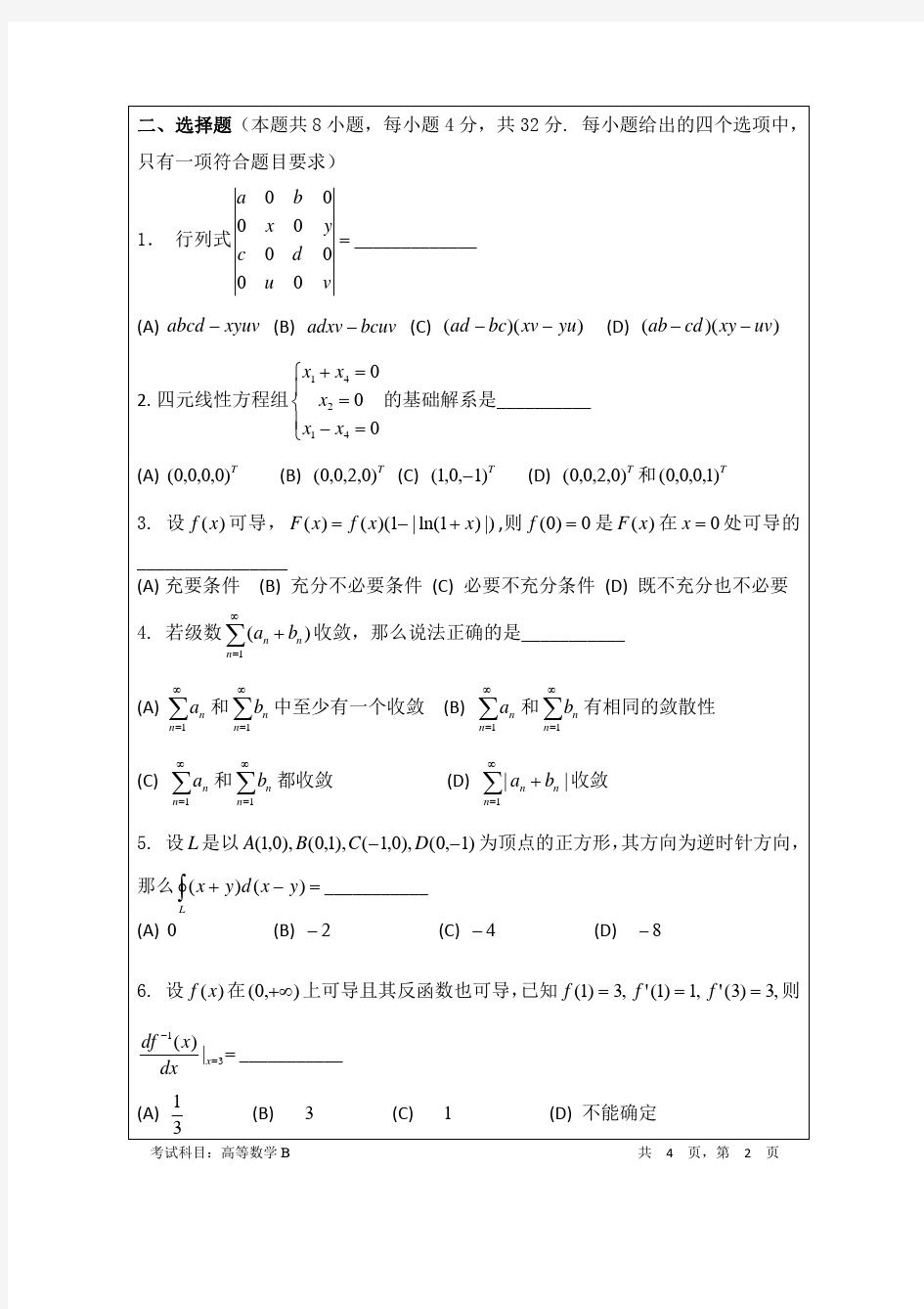 暨南大学高等数学考研真题试题2010—2020年