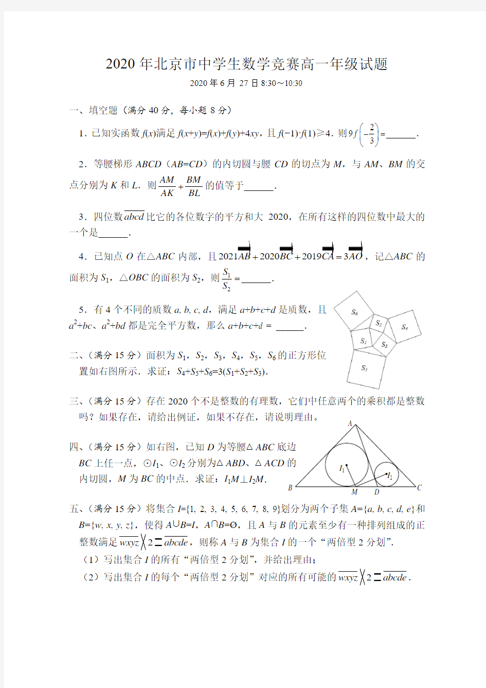 2020年北京市中学生数学竞赛高一年级试题(含答案)