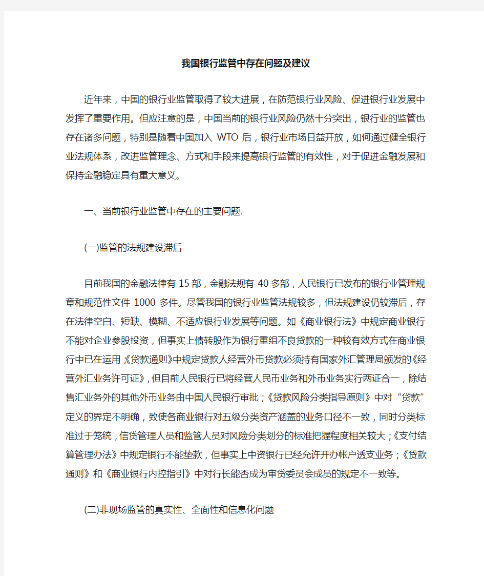 我国银行存在的主要问题与改善建议