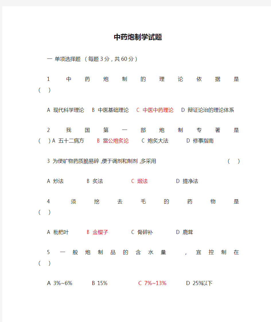 中药炮制学试题---答案