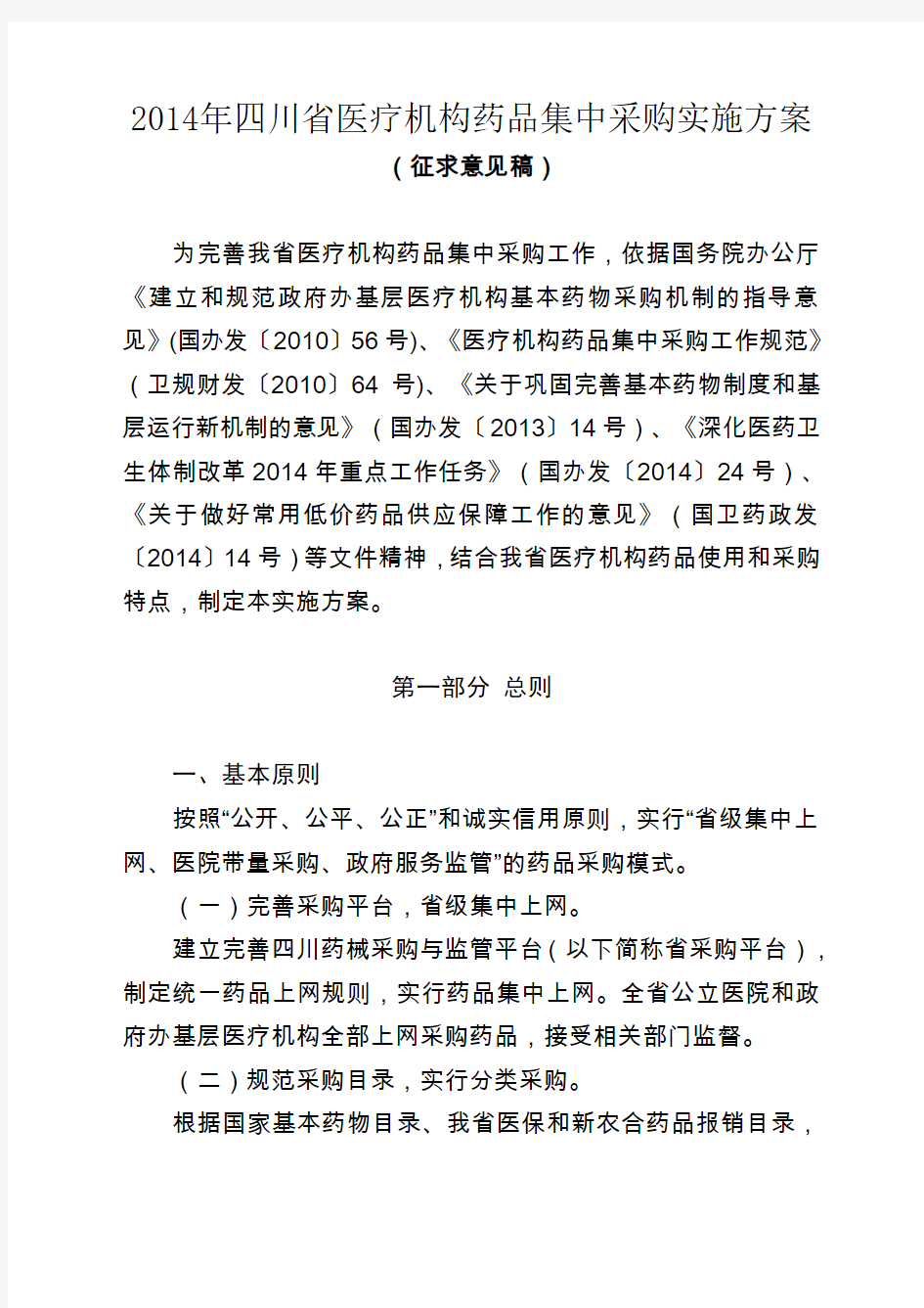 2014年四川省医疗机构药品集中采购实施方案