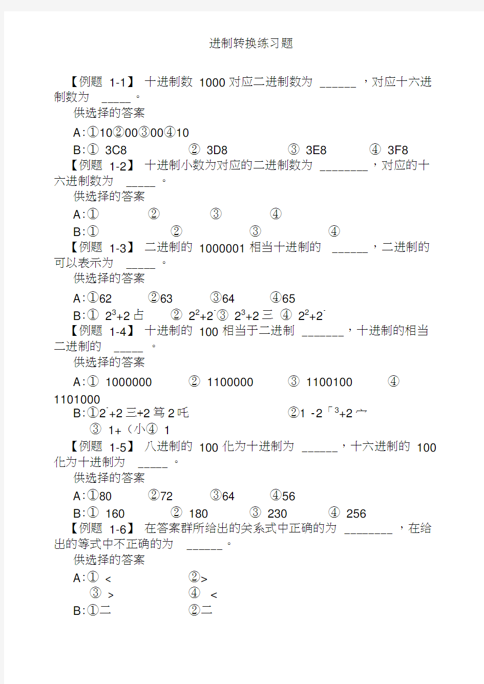 进制转换及原码反码补码练习题