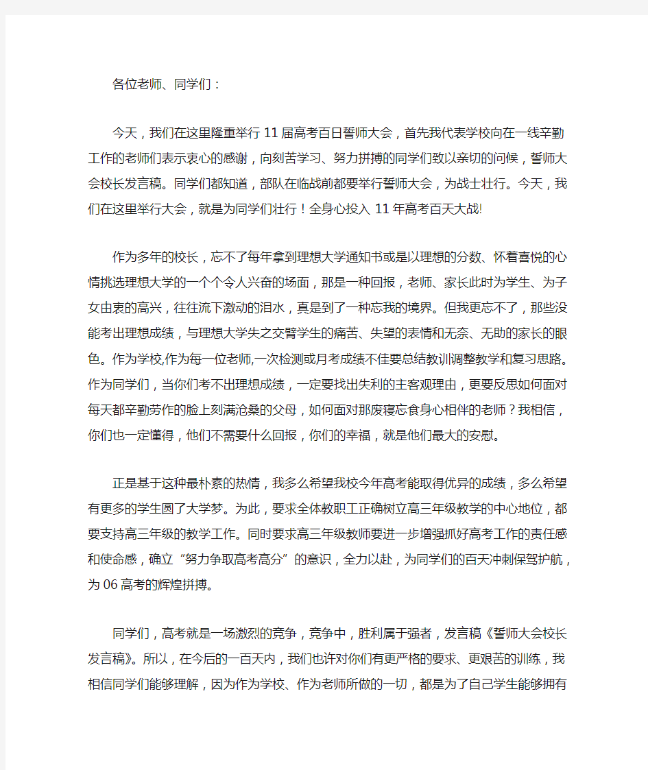 最新誓师大会校长发言稿