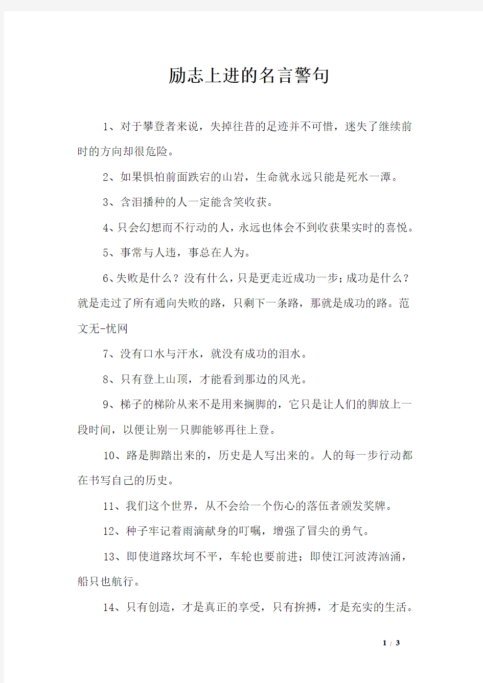 励志上进的名言警句