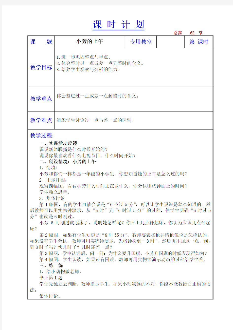 北师大版一年级数学《认识钟表》