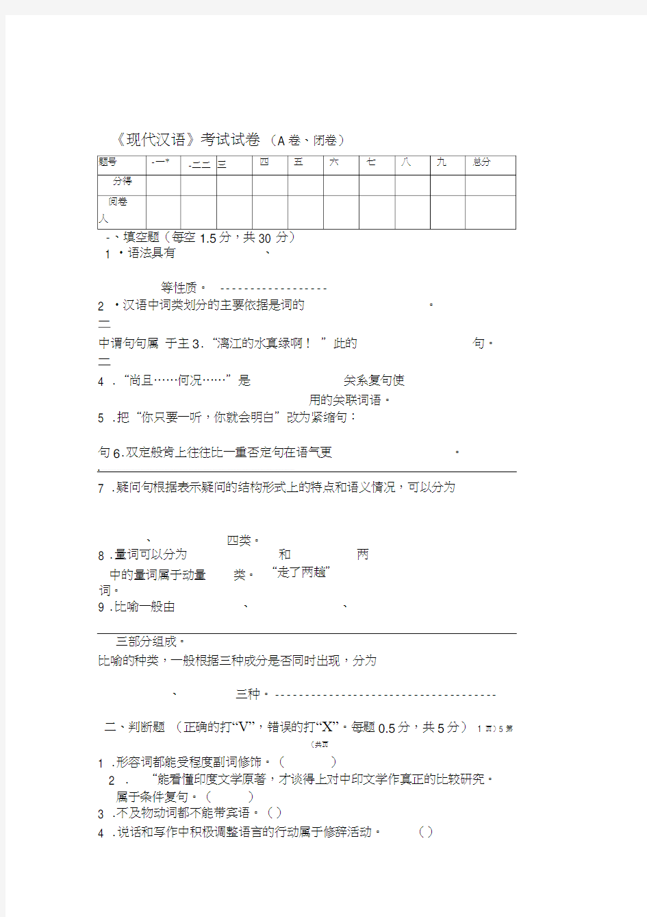 现代汉语期末考试试卷及答案