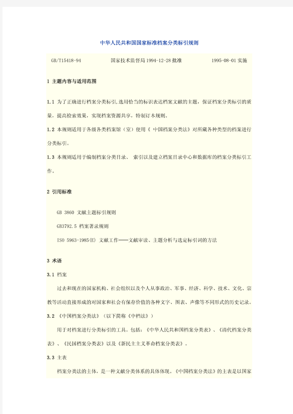 中华人民共和国国家标准档案分类标引规则