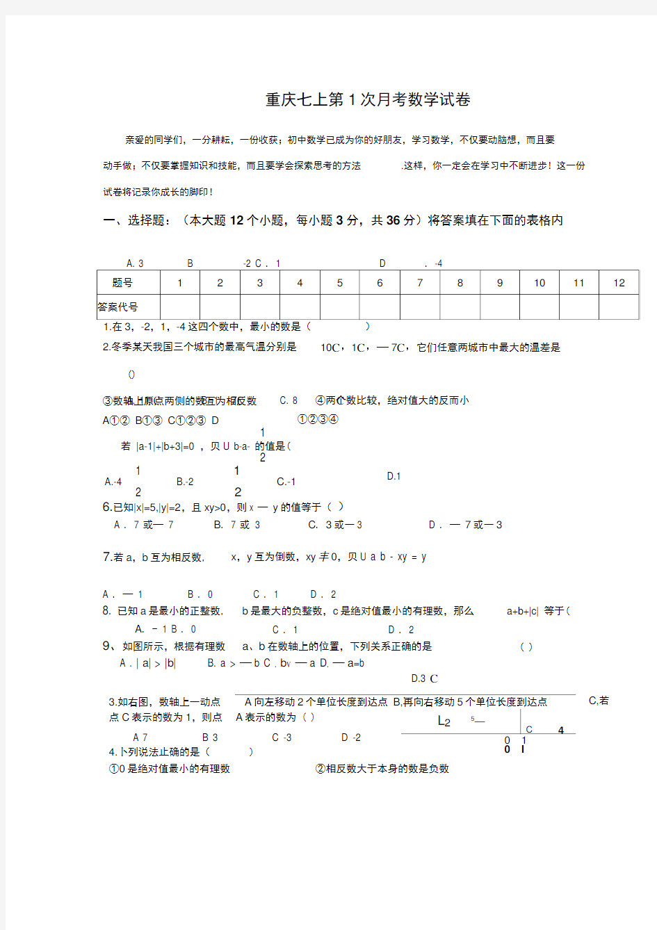 人教版七年级上第1次月考数学试卷及答案