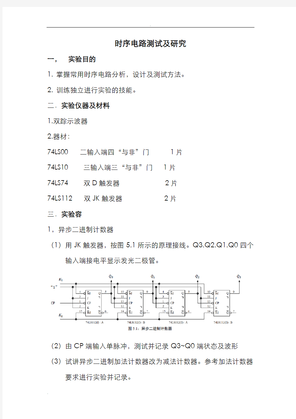 时序电路测试及研究