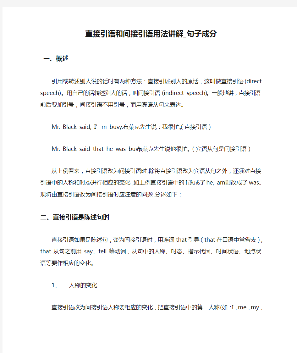 直接引语和间接引语用法讲解_句子成分 英语语法.doc